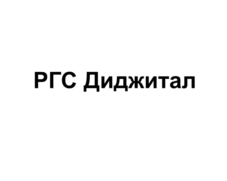 РГС ДИДЖИТАЛ