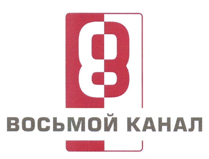 Дзен 8 канал. 8 Канал. 8 Канал логотип. Телеканал "ТВ-8. Спутниковое Телевидение 8 канал.