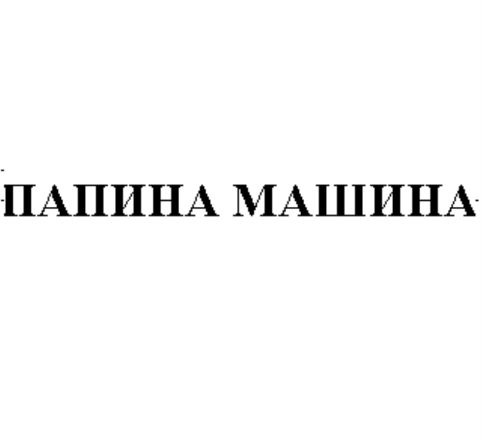 Торговая марка №778534 – ПАПИНА МАШИНА: владелец торгового знака и другие  данные | РБК Компании