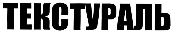 ТЕКСТУРАЛЬ