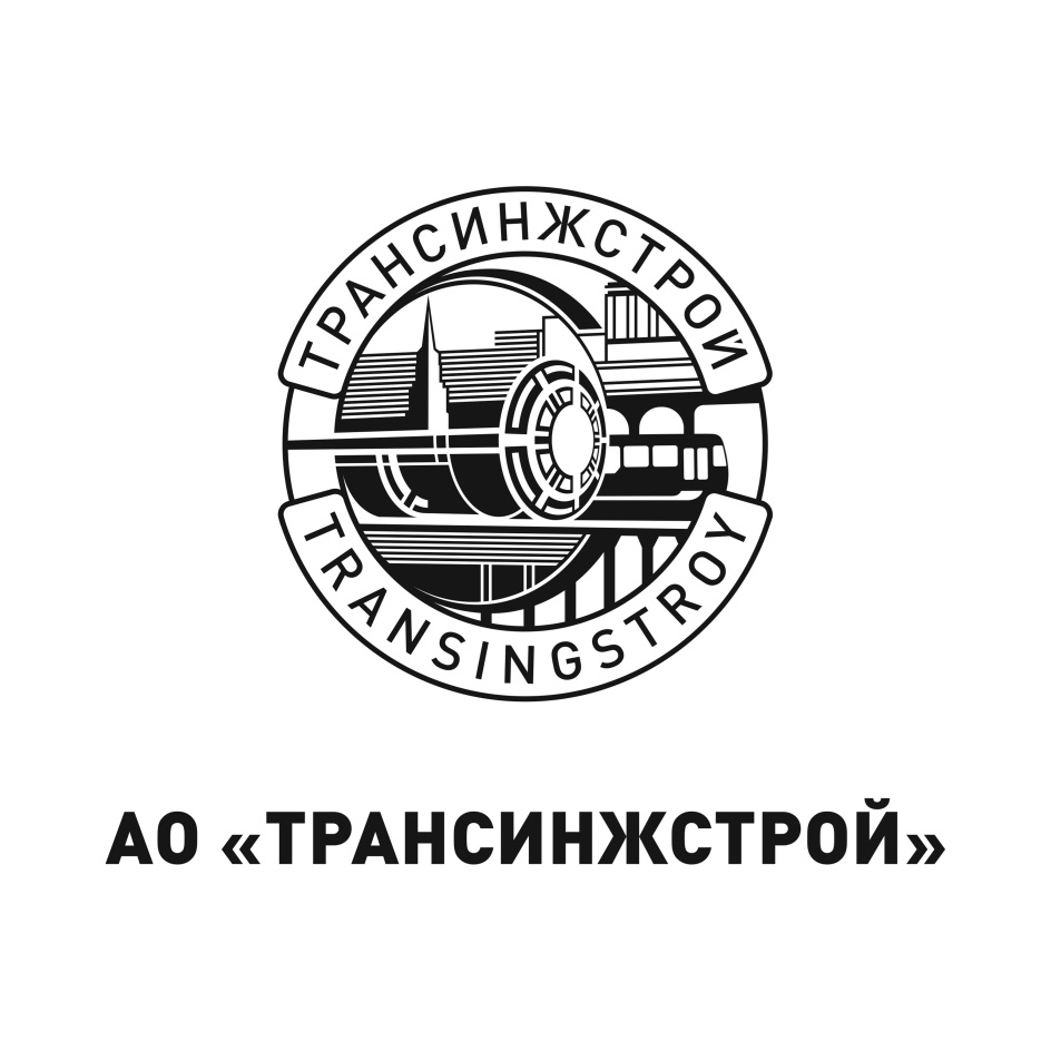 АО «ТРАНСИНЖСТРОЙ» — г. Москва — ОГРН 1027700003803, ИНН 7701011412 —  адрес, контакты, гендиректор | РБК Компании