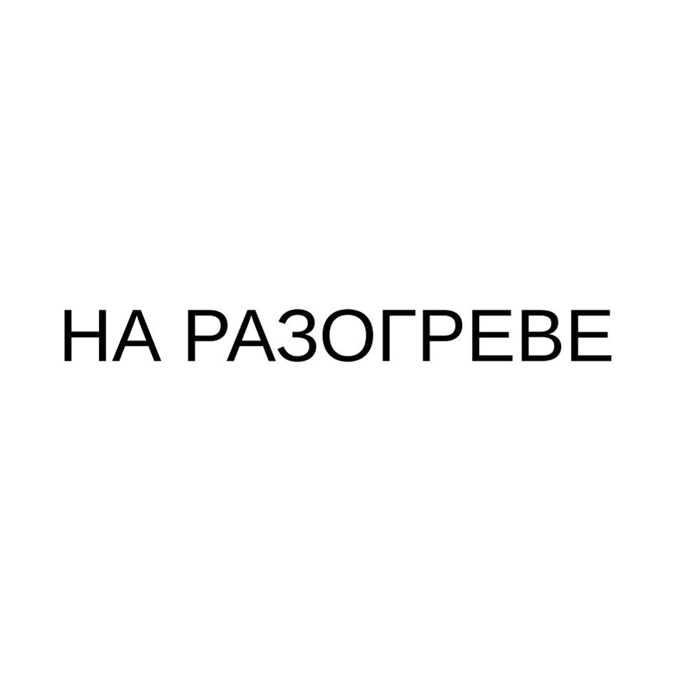 НА РАЗОГРЕВЕ