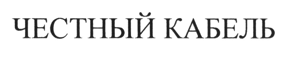 ЧЕСТНЫЙ КАБЕЛЬ