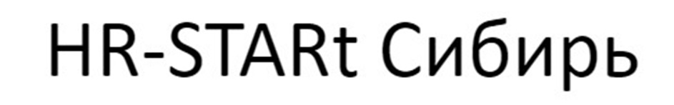 HR-START СИБИРЬ