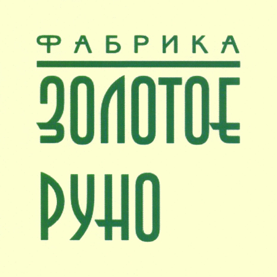 ЗОЛОТОЕ РУНО ФАБРИКА — все товарные знаки, зарегистрированные в Росреестре  по запросу