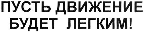 Легко пусть. Товарный знак Ладомед.