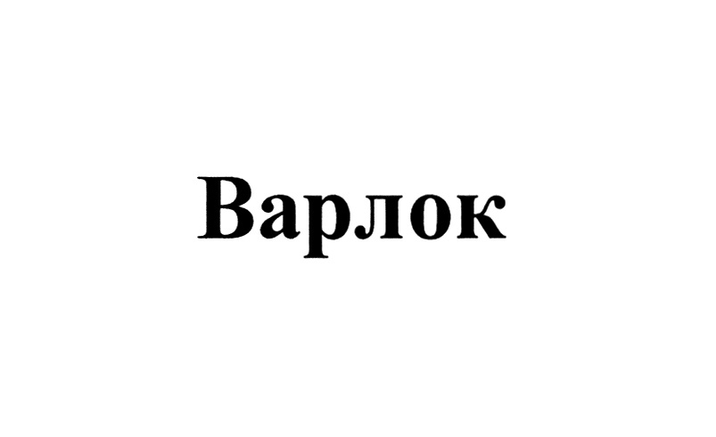 ВАРЛОК