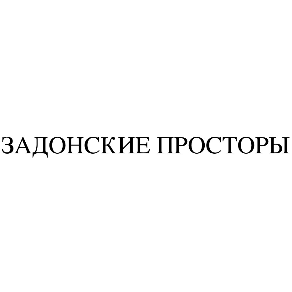 ЗАДОНСКИЕ ПРОСТОРЫ