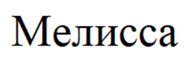 МЕЛИССА