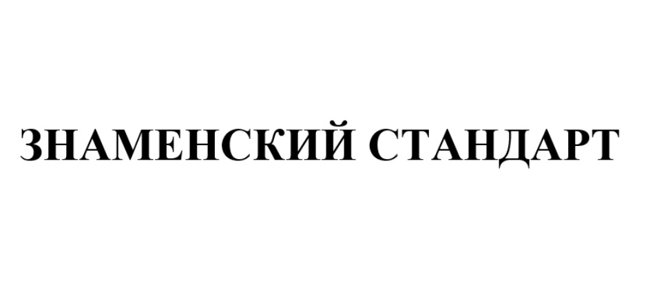 ЗНАМЕНСКИЙ СТАНДАРТ