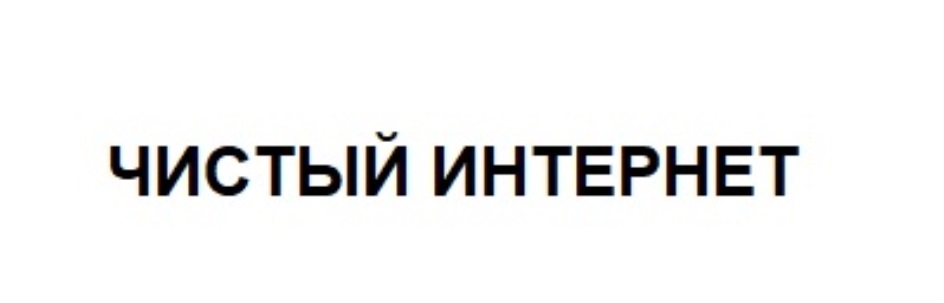 ЧИСТЫЙ ИНТЕРНЕТ