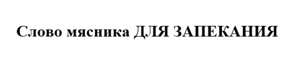 СЛОВО МЯСНИКА
