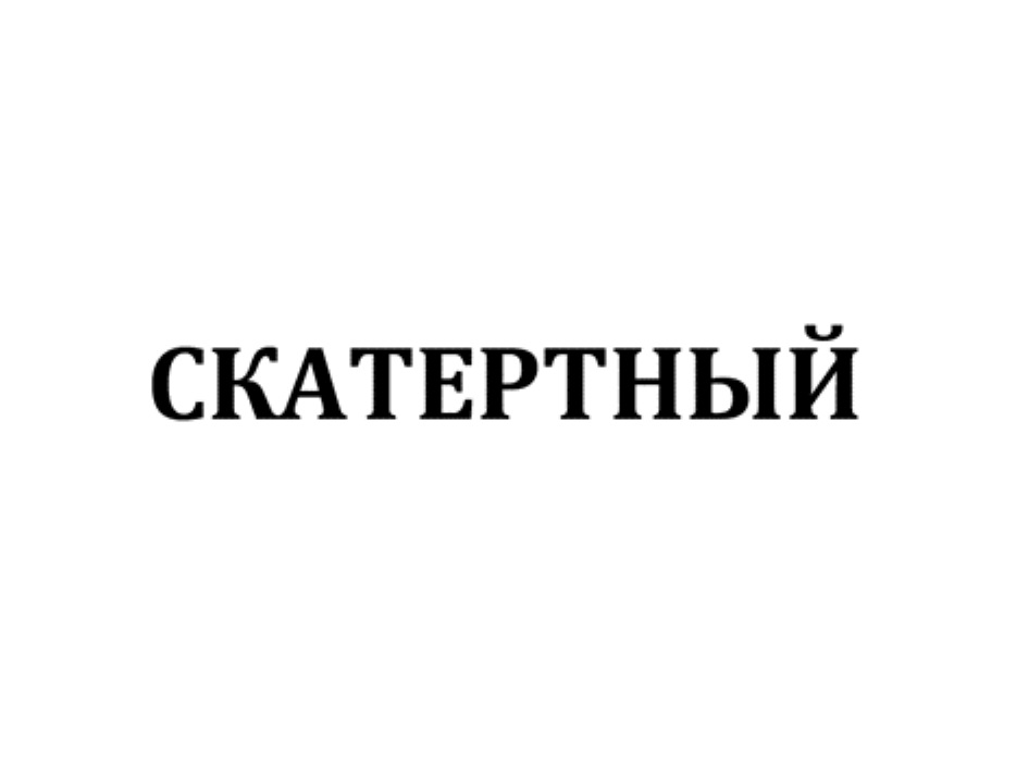 СКАТЕРТНЫЙ