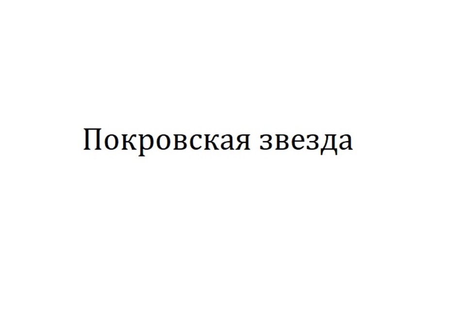 Покровская звезда