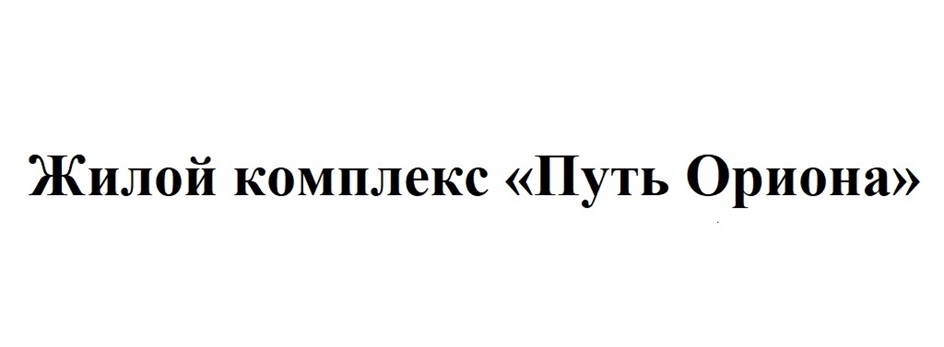 ПУТЬ ОРИОНА
