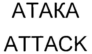 АТАКА АТТАСК ATAKA ATTACK