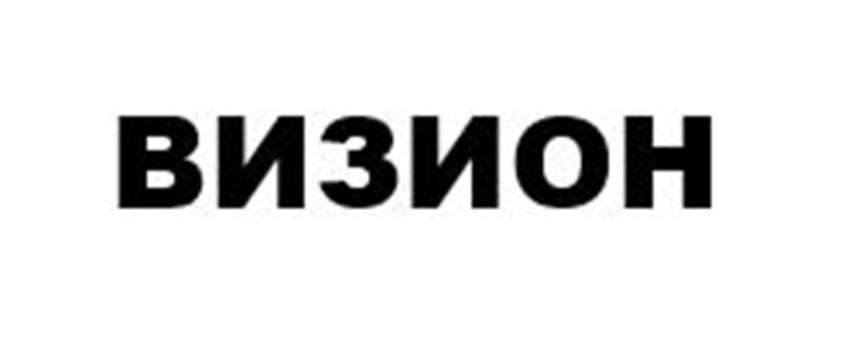 ВИЗИОН