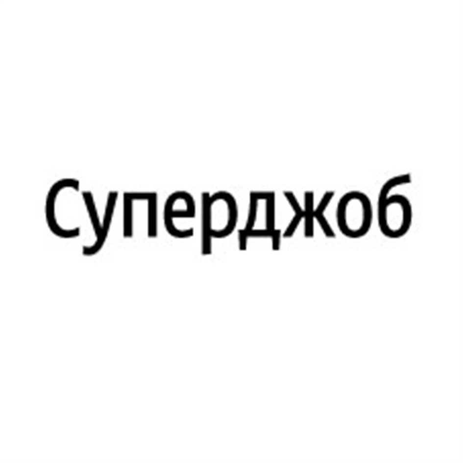 СУПЕРДЖОБ