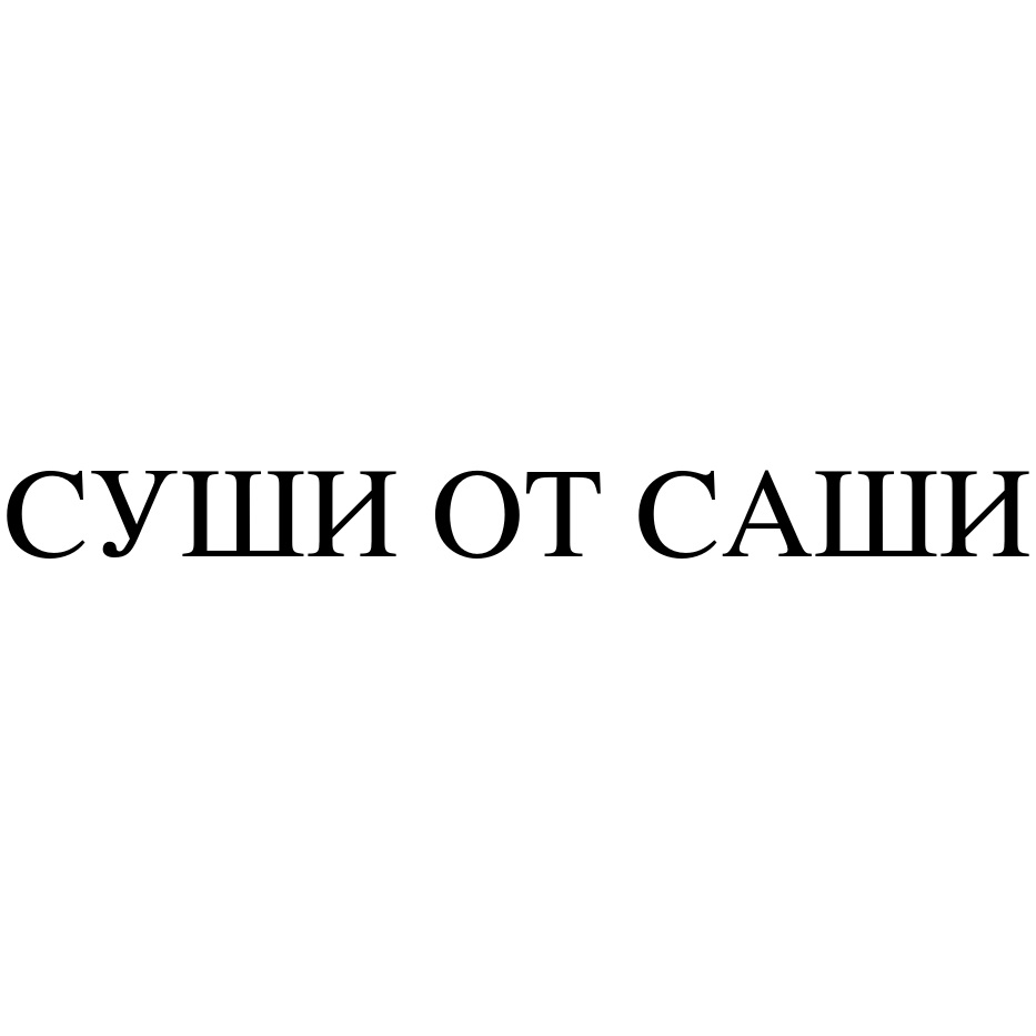 Торговая марка №870960 – СУШИ ОТ САШИ: владелец торгового знака и другие  данные | РБК Компании