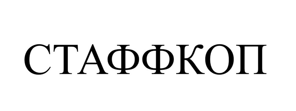 СТАФФКОП