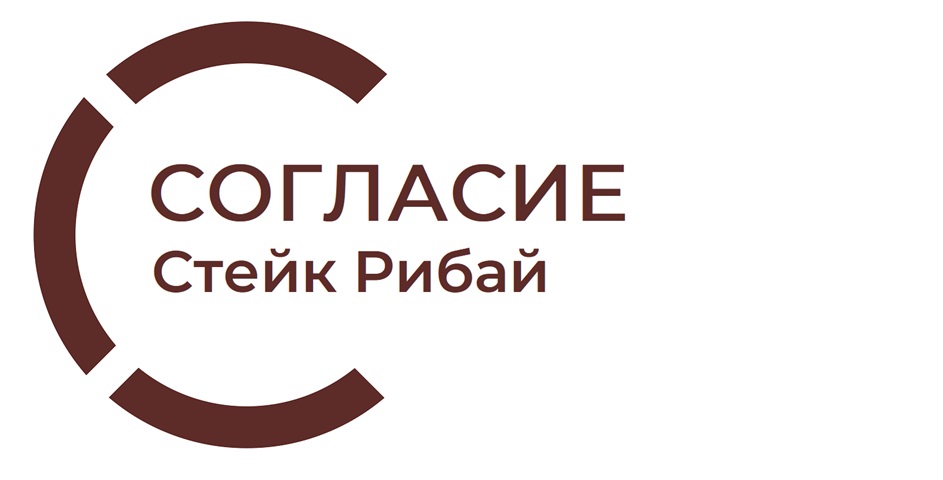 СОГЛАСИЕ