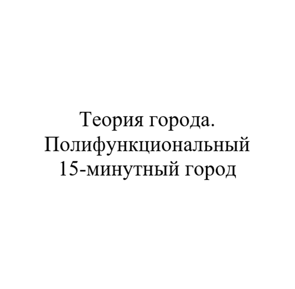 ТЕОРИЯ ГОРОДА