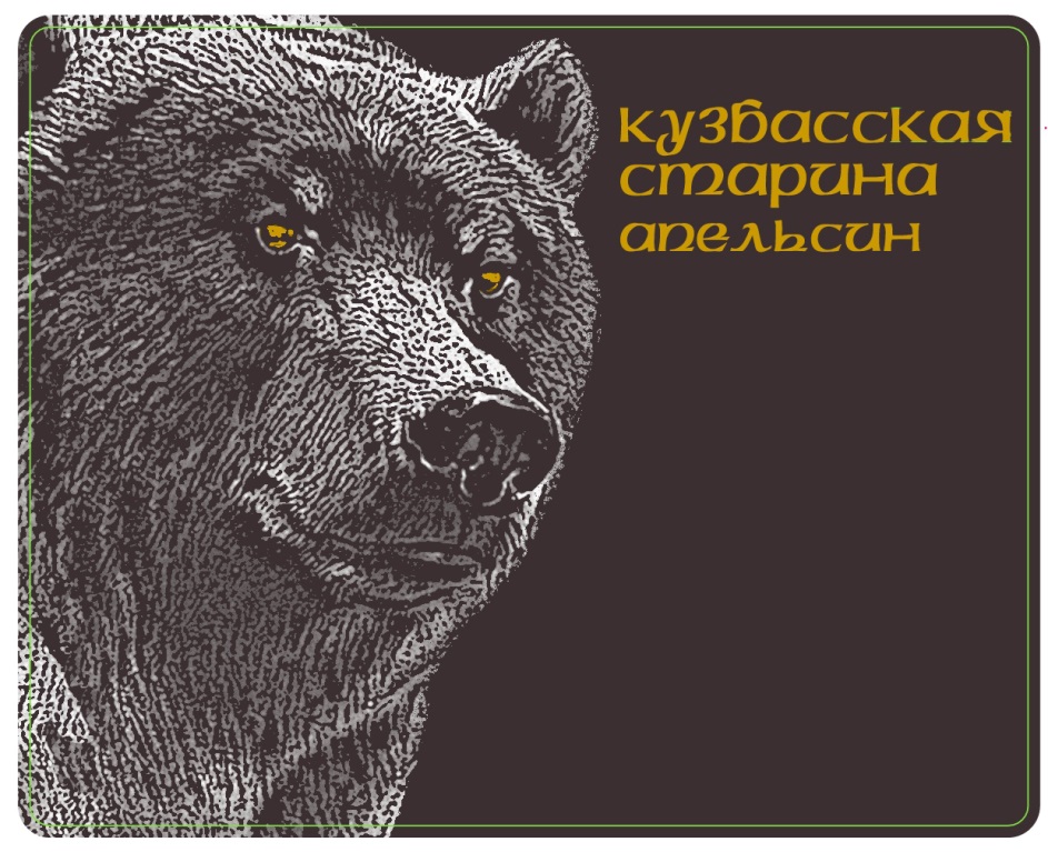 КУЗБАССКАЯ СТАРИНА
