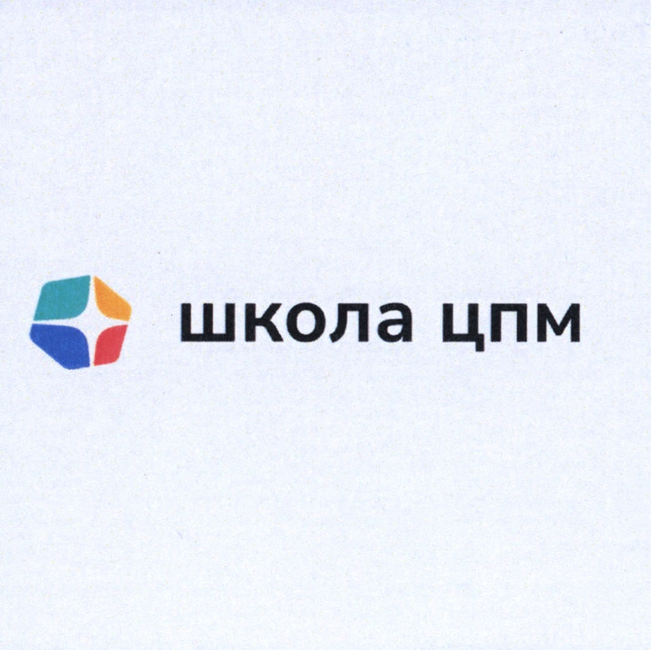 АНО ОШ ЦПМ — г. Москва — ОГРН 1197700011640, ИНН 9702004203 — адрес,  контакты, гендиректор | РБК Компании