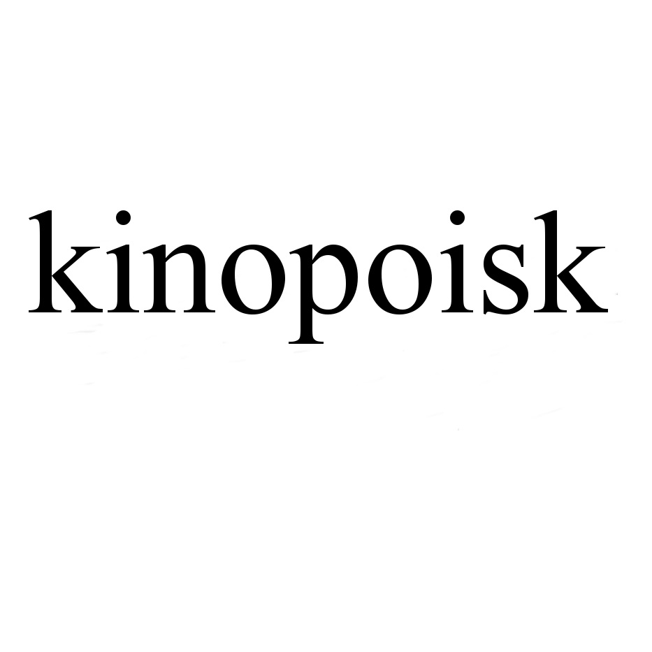 ООО «Кинопоиск» — г. Москва — ОГРН 1077759854919, ИНН 7710688352 — адрес,  контакты, гендиректор | РБК Компании