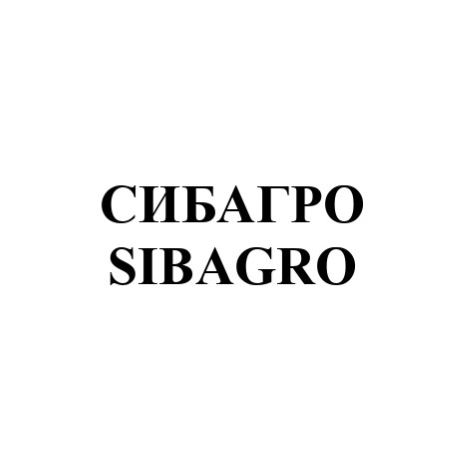 АО «СИБАГРО» — Томская область — ОГРН 1027000764647, ИНН 7017012254 —  адрес, контакты, гендиректор | РБК Компании