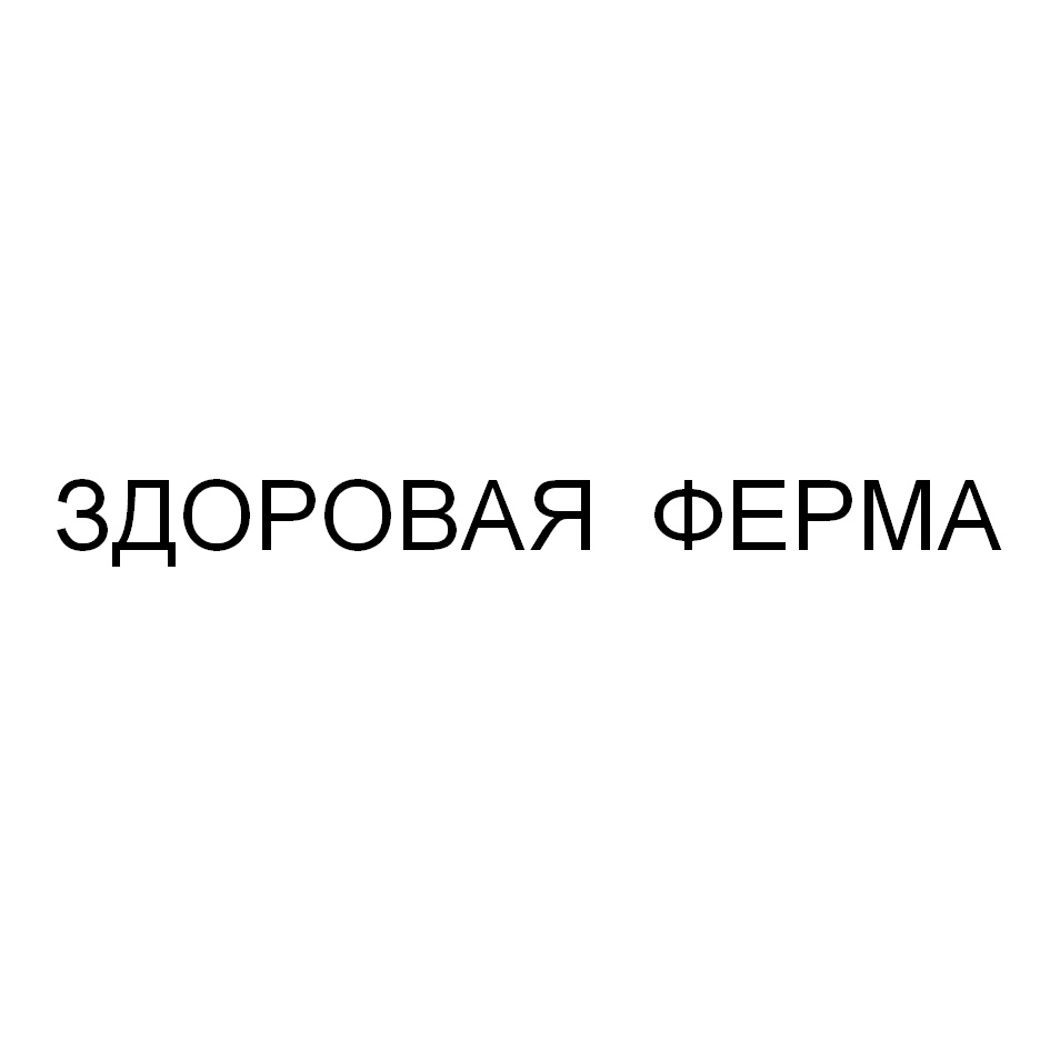 ООО ГК «ЗДОРОВАЯ ФЕРМА» — Челябинская область — ОГРН 1127460003164, ИНН  7460002000 — адрес, контакты, гендиректор | РБК Компании