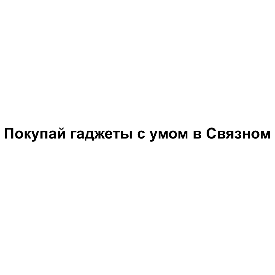 ПОКУПАЙ ГАДЖЕТЫ С УМОМ В СВЯЗНОМ