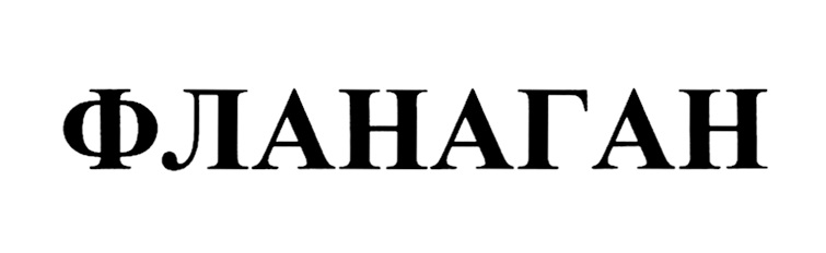 ФЛАНАГАН