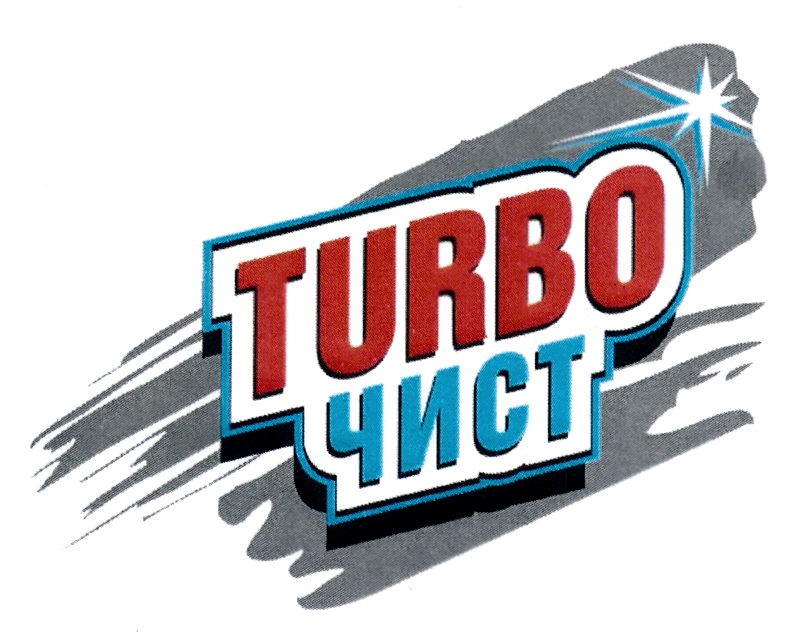 TURBO ЧИСТ