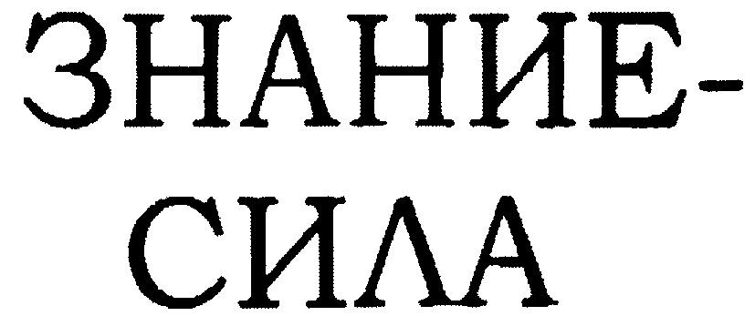 Знание сила. Надпись знание сила. Знания надпись. Знание сила картинки. Надпись знание сила на прозрачном фоне.