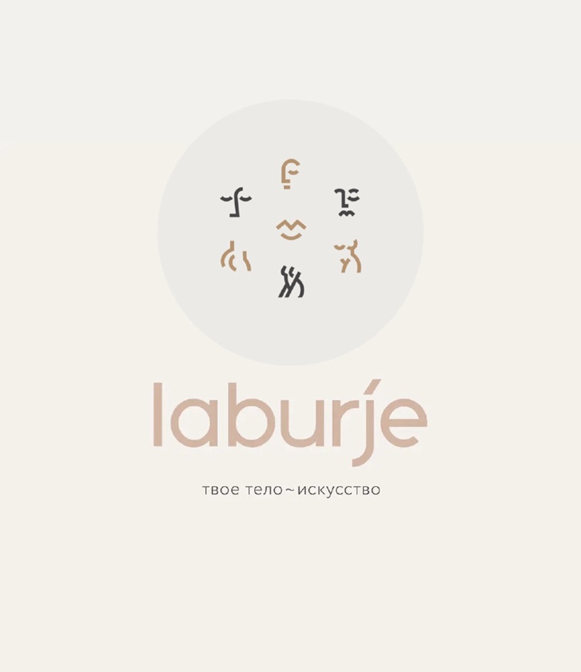 LABURJE ТВОЕ ТЕЛО - ИСКУССТВО