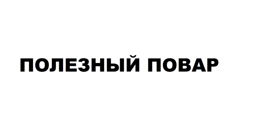 ПОЛЕЗНЫЙ ПОВАР