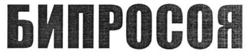 БИПРОСОЯ