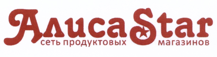 Сеть алисы. Алиса Стар Миасс. Супермаркет Алиса. Логотип магазина Алиса. Денис Голышев Чебаркуль.