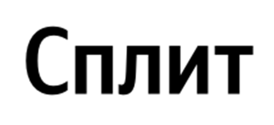 СПЛИТ