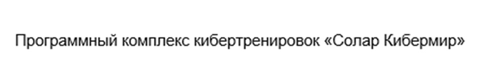 СОЛАРКИБЕРМИР