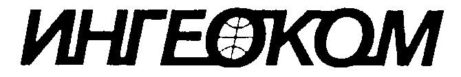 ИНГЕОКОМ