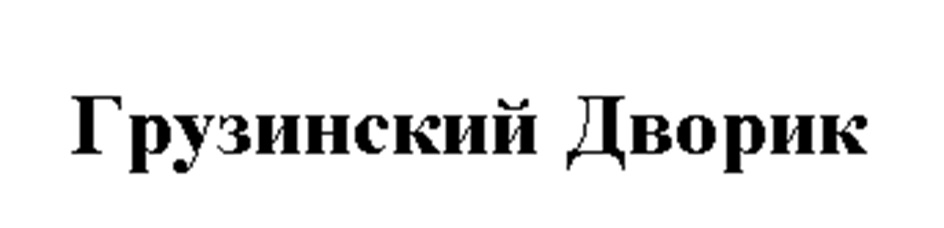ГРУЗИНСКИЙ ДВОРИК