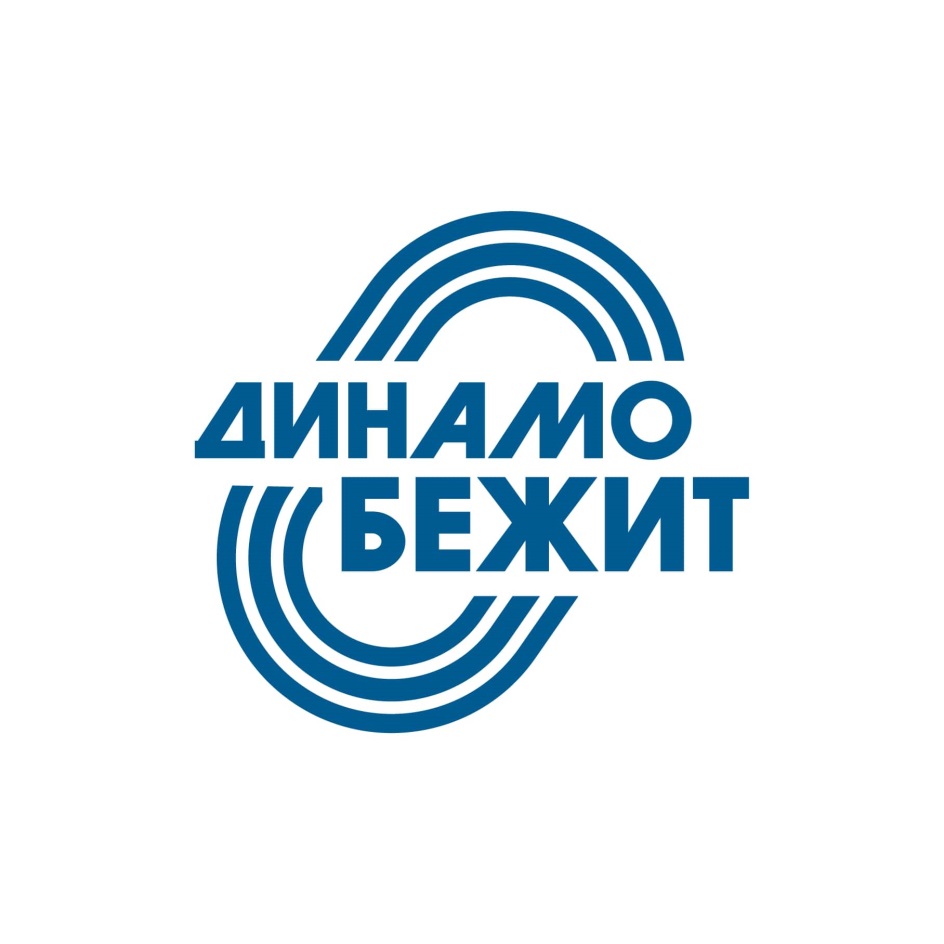 ДИНАМО БЕЖИТ