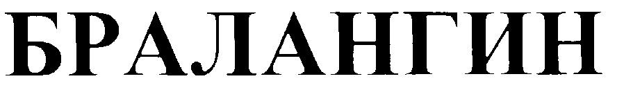 БРАЛАНГИН