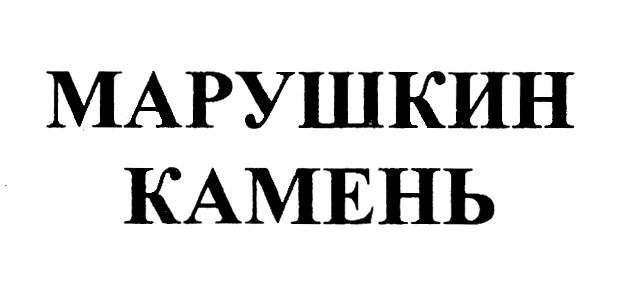 МАРУШКИН КАМЕНЬ