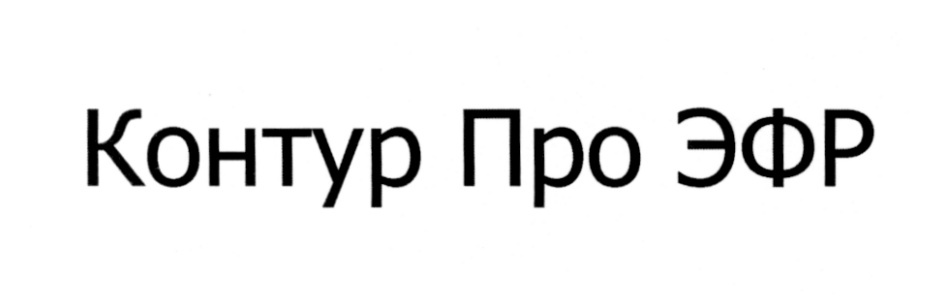 КОНТУРПРО КОНТУРПРОЭФР ПРОЭФР ПРОЭФР КОНТУРПРО КОНТУР ПРО
