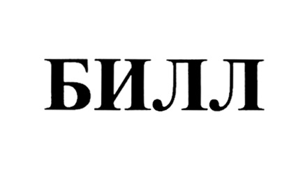БИЛЛ