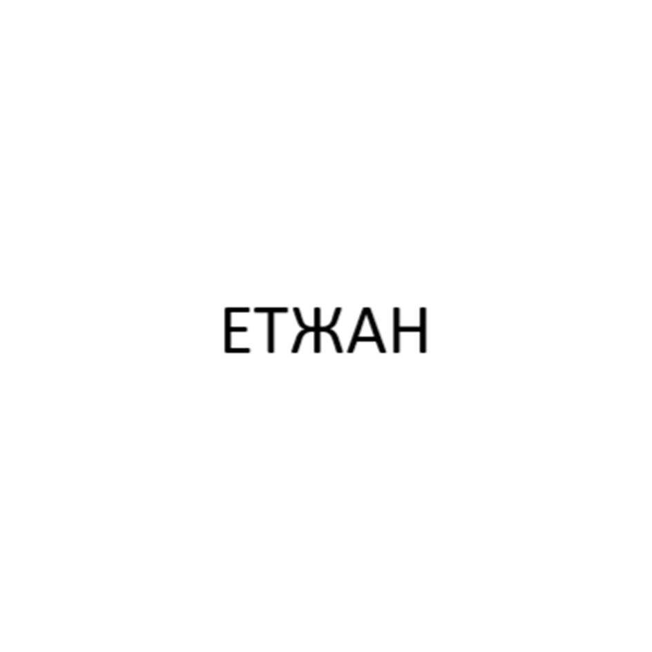 ЕТЖАН