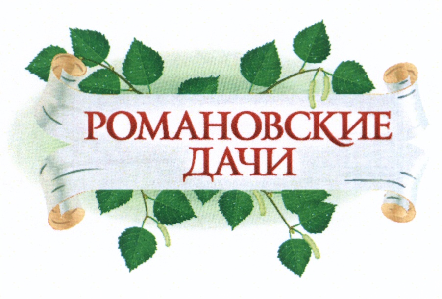 Хозяин дачного отделения. Логотип Романовские дачи. Романовский надпись. Гаринские дачи эмблема. Сколковские дачи, ООО лого.